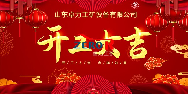卓力工礦開(kāi)工大吉